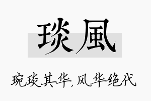 琰风名字的寓意及含义