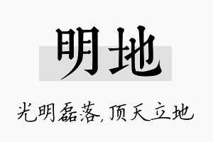 明地名字的寓意及含义