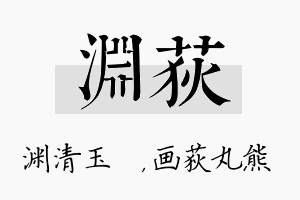 渊荻名字的寓意及含义