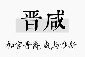 晋咸名字的寓意及含义