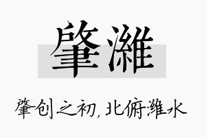 肇潍名字的寓意及含义