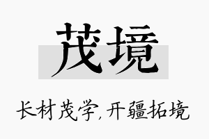 茂境名字的寓意及含义