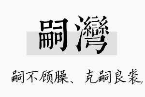 嗣湾名字的寓意及含义