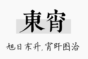 东宵名字的寓意及含义