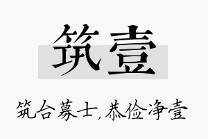 筑壹名字的寓意及含义