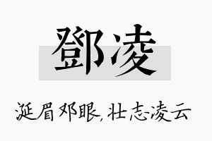 邓凌名字的寓意及含义