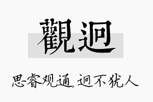 观迥名字的寓意及含义