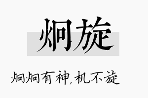 炯旋名字的寓意及含义