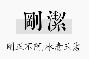 刚洁名字的寓意及含义