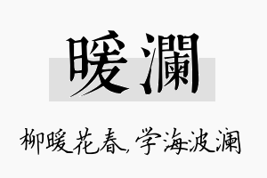 暖澜名字的寓意及含义