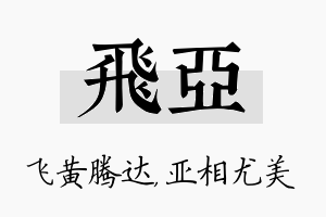 飞亚名字的寓意及含义