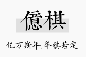 亿棋名字的寓意及含义