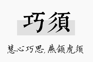 巧须名字的寓意及含义