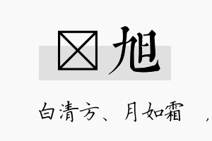 皛旭名字的寓意及含义