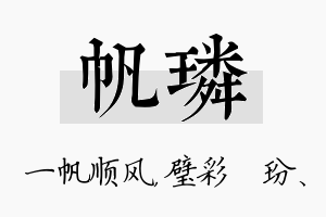 帆璘名字的寓意及含义