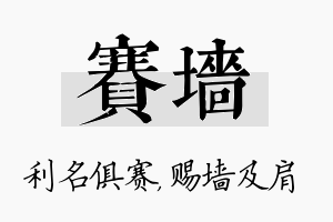 赛墙名字的寓意及含义