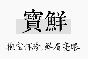 宝鲜名字的寓意及含义