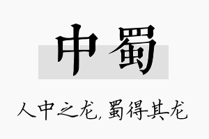 中蜀名字的寓意及含义