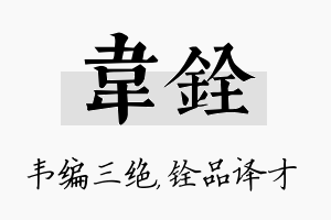 韦铨名字的寓意及含义