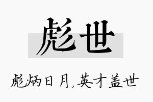 彪世名字的寓意及含义