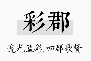 彩郡名字的寓意及含义