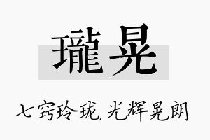 珑晃名字的寓意及含义