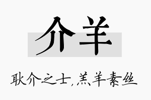 介羊名字的寓意及含义