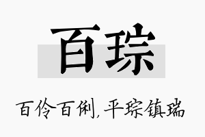 百琮名字的寓意及含义