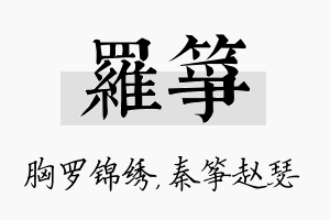 罗筝名字的寓意及含义