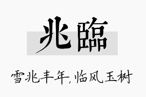 兆临名字的寓意及含义