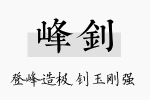 峰钊名字的寓意及含义