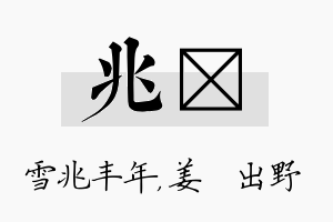 兆嫄名字的寓意及含义