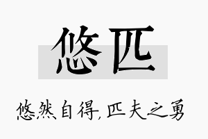 悠匹名字的寓意及含义