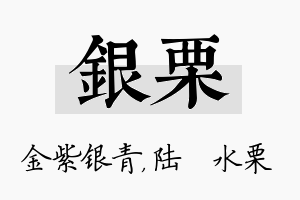 银栗名字的寓意及含义