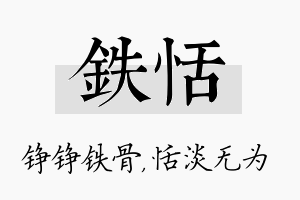 铁恬名字的寓意及含义