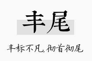 丰尾名字的寓意及含义