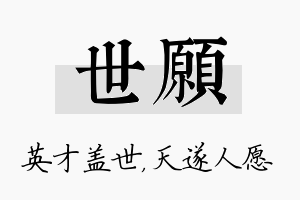 世愿名字的寓意及含义