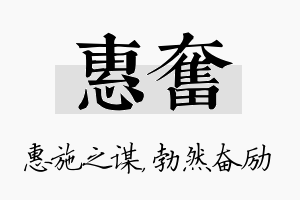 惠奋名字的寓意及含义