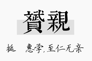 赟亲名字的寓意及含义