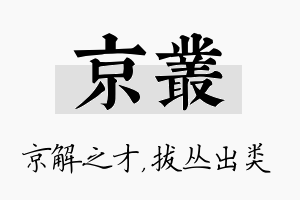 京丛名字的寓意及含义