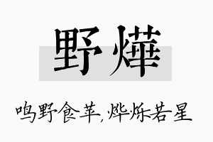 野烨名字的寓意及含义