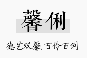 馨俐名字的寓意及含义