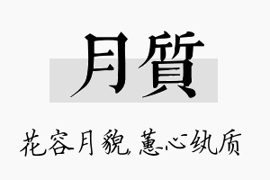 月质名字的寓意及含义