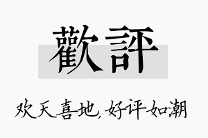 欢评名字的寓意及含义