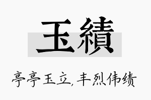 玉绩名字的寓意及含义