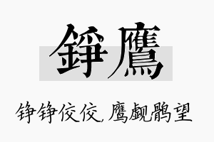 铮鹰名字的寓意及含义