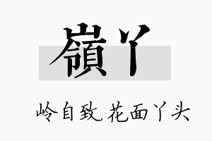 岭丫名字的寓意及含义