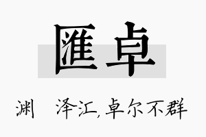 汇卓名字的寓意及含义