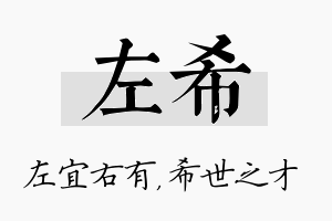 左希名字的寓意及含义