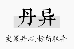 丹异名字的寓意及含义